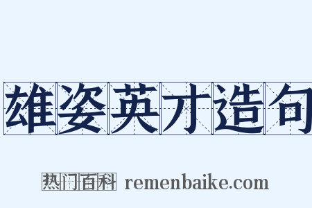 雄姿英才造句是什么意思的图片